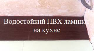 Водостойкий ламинат ПВХ